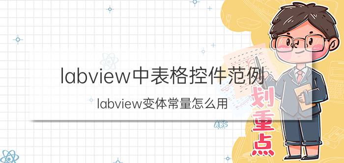 labview中表格控件范例 labview变体常量怎么用？